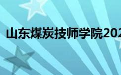 山东煤炭技师学院2022年学费一年多少钱？