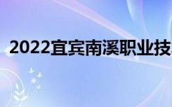 2022宜宾南溪职业技术学校一年学费多少？