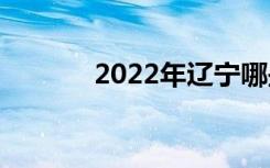 2022年辽宁哪些中专比较好？