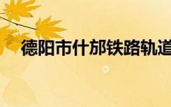 德阳市什邡铁路轨道学校口碑如何评价？