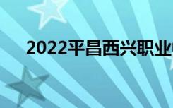 2022平昌西兴职业中学一年学费多少？