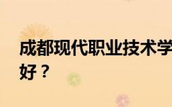 成都现代职业技术学校有哪些专业 哪个专业好？