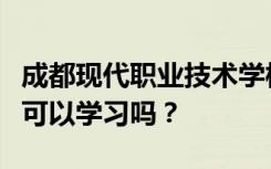 成都现代职业技术学校入学的学生初中毕业后可以学习吗？