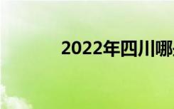 2022年四川哪些中专比较好？