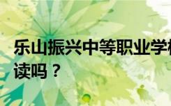 乐山振兴中等职业学校初中毕业后招生目标能读吗？