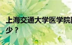 上海交通大学医学院附属卫生学校一年学费多少？