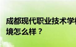 成都现代职业技术学校宿舍有空调吗？宿舍环境怎么样？