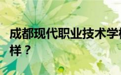 成都现代职业技术学校校风好不好？环境怎么样？