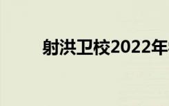 射洪卫校2022年学费一年多少钱？