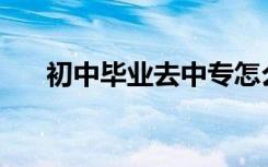 初中毕业去中专怎么样？有什么优势？