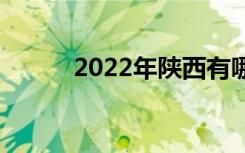 2022年陕西有哪些中专比较好？