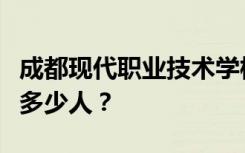 成都现代职业技术学校宿舍条件如何？宿舍有多少人？