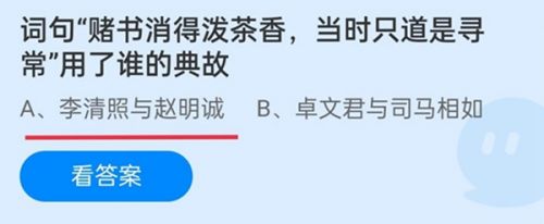 蚂蚁庄园12月6日答案最新：蚂蚁庄园杜康/赌书消得泼茶香答案大全