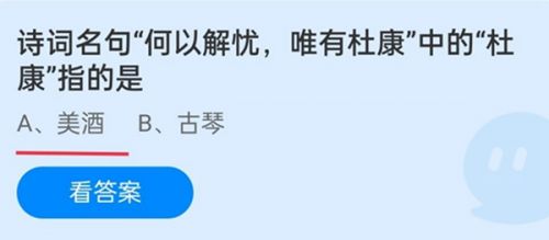 诗词名句何以解忧唯有杜康中的杜康指的是？蚂蚁庄园杜康12.6答案