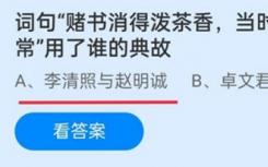 赌博书失去了香味 在当时 这只是一种普遍现象 用了谁的典故？蚂蚁庄园今日答案12.6