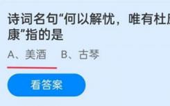 如何解决名诗中的烦恼？只有杜康在杜康是什么意思？蚂蚁庄园杜康12.6答案