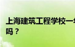 上海建筑工程学校一年的学费是多少？学费贵吗？