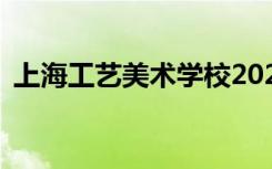 上海工艺美术学校2022年学费一年多少钱？