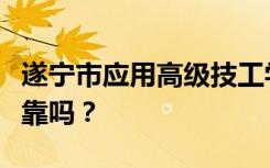 遂宁市应用高级技工学校是公办还是民办？可靠吗？