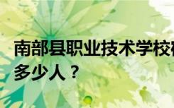 南部县职业技术学校宿舍条件怎么样？宿舍有多少人？