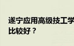 遂宁应用高级技工学校有哪些专业 哪个专业比较好？