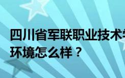 四川省军联职业技术学校宿舍有空调吗？宿舍环境怎么样？