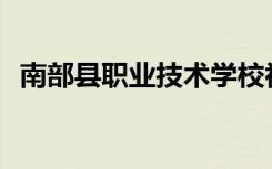 南部县职业技术学校初中毕业可以招生吗？