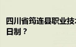 四川省筠连县职业技术学校是专科还是中专全日制？