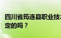 四川省筠连县职业技术学校的性质是教育部认定的吗？