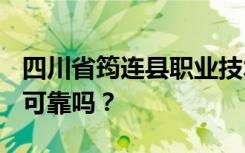 四川省筠连县职业技术学校是公办还是民办？可靠吗？