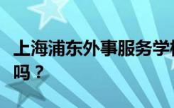 上海浦东外事服务学校一年学费多少？学费贵吗？