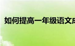 如何提高一年级语文成绩差的语文学习技能