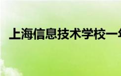 上海信息技术学校一年的普通学费是多少？