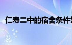 仁寿二中的宿舍条件如何？宿舍有多少人？