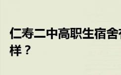 仁寿二中高职生宿舍有空调吗？宿舍环境怎么样？