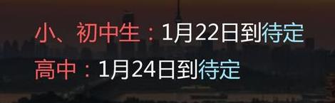 2022年黄石中小学什么时候放寒假