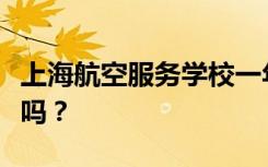 上海航空服务学校一年的学费是多少？学费贵吗？