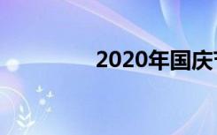 2020年国庆节还有阅兵吗