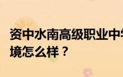 资中水南高级职业中学宿舍有空调吗？宿舍环境怎么样？