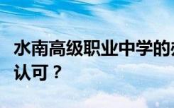 水南高级职业中学的办学性质是否得到教育部认可？