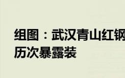 组图：武汉青山红钢城暴露女再现超市 细数历次暴露装