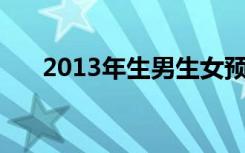 2013年生男生女预测 清宫生男生女表