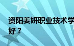 资阳姜妍职业技术学校有哪些专业 哪个专业好？