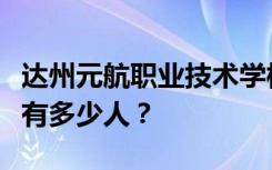 达州元航职业技术学校宿舍条件怎么样？宿舍有多少人？