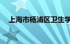 上海市杨浦区卫生学校招生专业有哪些？