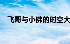 飞哥与小佛的时空大冒险百度云在线观看