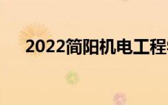 2022简阳机电工程学校一年学费多少？