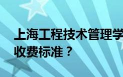 上海工程技术管理学校一年学费多少 各专业收费标准？