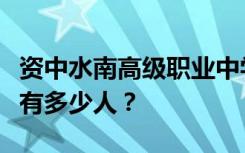 资中水南高级职业中学宿舍条件怎么样？宿舍有多少人？