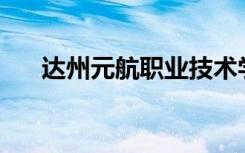 达州元航职业技术学校的环境怎么样？